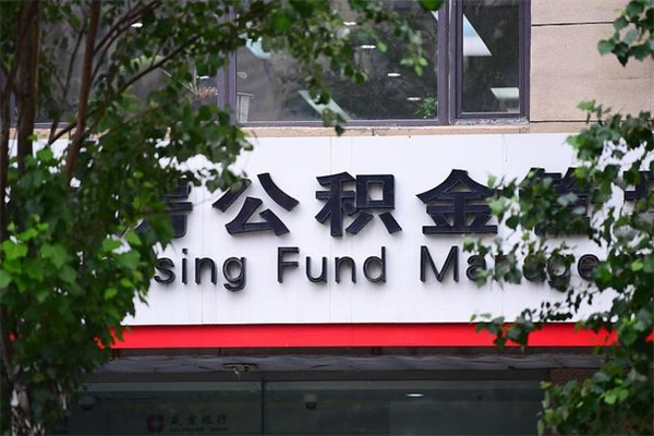 浙江省公积金租房_中山公积金代办在职离职封存服务