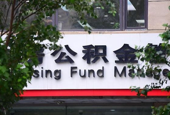 郑州公积金调整规则变化-中山公积金代办服务